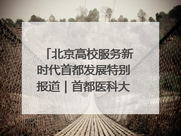 北京高校服务新时代首都发展特别报道｜首都医科大学①：八年磨一剑，这届医学生为何要读“医学特种兵班”？