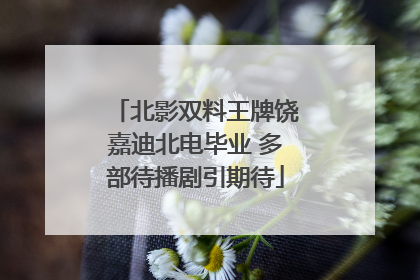 北影双料王牌饶嘉迪北电毕业 多部待播剧引期待