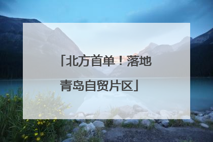 北方首单！落地青岛自贸片区