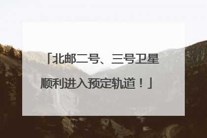 北邮二号、三号卫星顺利进入预定轨道！