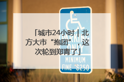 城市24小时｜北方大市“抱团”，这次轮到郑青了