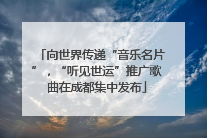 向世界传递“音乐名片”，“听见世运”推广歌曲在成都集中发布