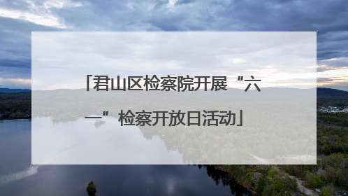 君山区检察院开展“六一”检察开放日活动