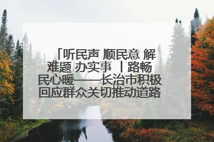 听民声 顺民意 解难题 办实事 丨路畅民心暖——长治市积极回应群众关切推动道路交通优化升级