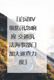 启动IV级防汛急响应 交通执法海事部门加大巡查力度
