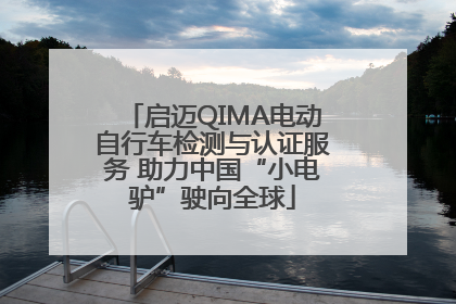 启迈QIMA电动自行车检测与认证服务 助力中国“小电驴”驶向全球