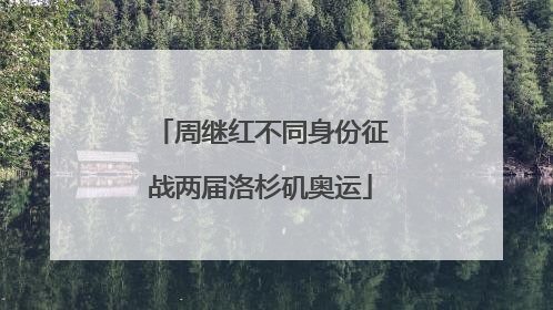 周继红不同身份征战两届洛杉矶奥运