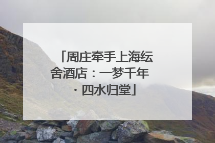 周庄牵手上海纭舍酒店：一梦千年・四水归堂