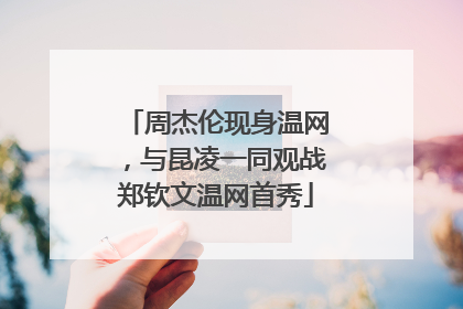 周杰伦现身温网，与昆凌一同观战郑钦文温网首秀