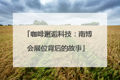 咖啡邂逅科技：南博会展位背后的故事