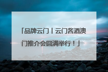 品牌云门丨云门酱酒澳门推介会圆满举行！