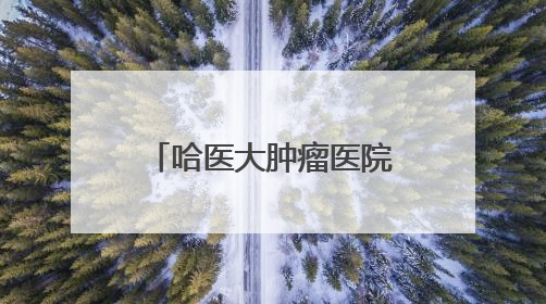 哈医大肿瘤医院专家团队赴齐齐哈尔开展巡回义诊