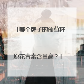 哪个牌子的葡萄籽原花青素含量高？