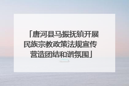 唐河县马振抚镇开展民族宗教政策法规宣传 营造团结和谐氛围