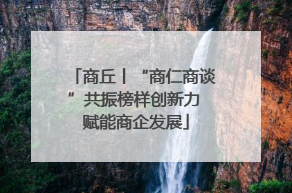 商丘丨“商仁商谈”共振榜样创新力 赋能商企发展