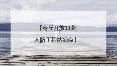 商丘开放11处人防工程纳凉点
