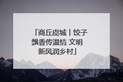 商丘虞城丨饺子飘香传温情 文明新风润乡村