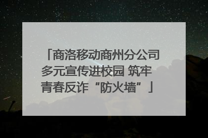 商洛移动商州分公司多元宣传进校园 筑牢青春反诈“防火墙”