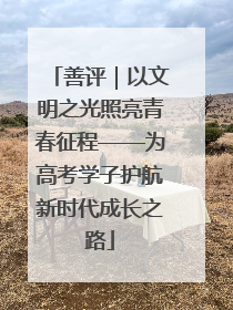 善评｜以文明之光照亮青春征程——为高考学子护航新时代成长之路