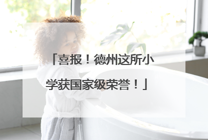 喜报！德州这所小学获国家级荣誉！