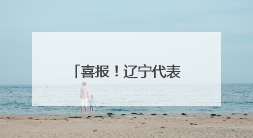 喜报！辽宁代表队在全国计量职业技能比武活动中斩获多个奖项