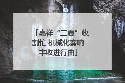嘉祥“三夏”收割忙 机械化奏响丰收进行曲