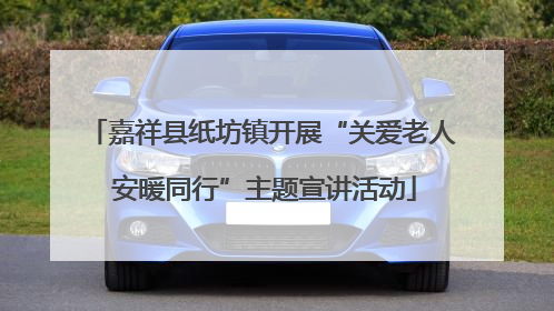 嘉祥县纸坊镇开展“关爱老人 安暖同行”主题宣讲活动
