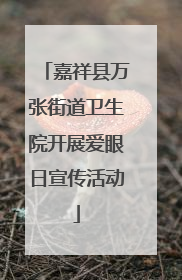 嘉祥县万张街道卫生院开展爱眼日宣传活动