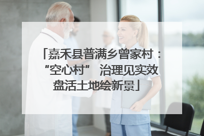 嘉禾县普满乡曾家村：“空心村” 治理见实效 盘活土地绘新景