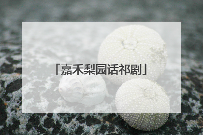 嘉禾梨园话祁剧