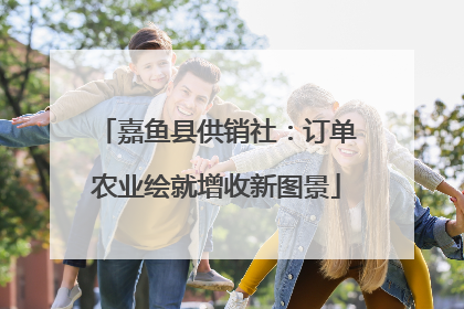 嘉鱼县供销社：订单农业绘就增收新图景