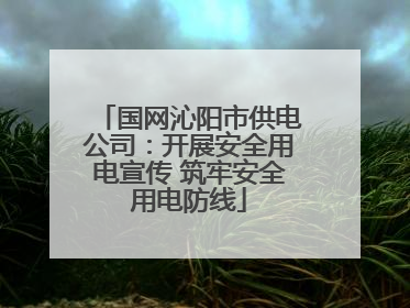 国网沁阳市供电公司：开展安全用电宣传 筑牢安全用电防线