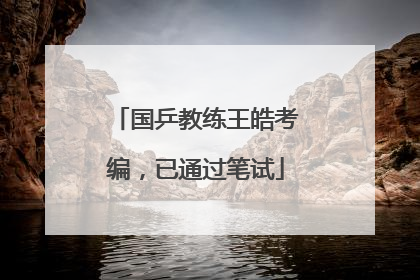 国乒教练王皓考编，已通过笔试