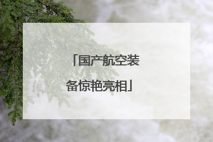 国产航空装备惊艳亮相