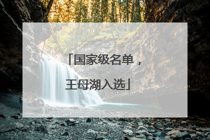 国家级名单，王母湖入选