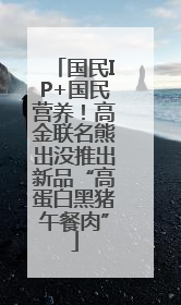 国民IP+国民营养！高金联名熊出没推出新品“高蛋白黑猪午餐肉”