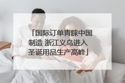 国际订单青睐中国制造 浙江义乌进入圣诞用品生产高峰