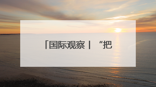 国际观察丨“把世界当作丛林”——起底美国“掠夺性外交”