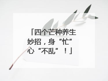 四个芒种养生妙招，身“忙”心“不乱”！