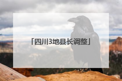 四川3地县长调整