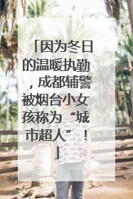 因为冬日的温暖执勤，成都辅警被烟台小女孩称为“城市超人”！