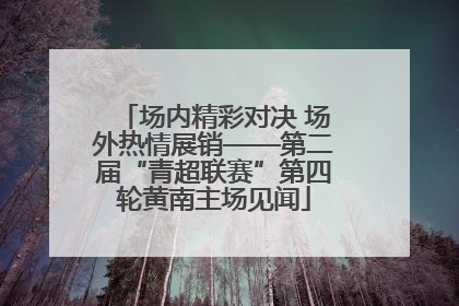 场内精彩对决 场外热情展销——第二届“青超联赛”第四轮黄南主场见闻
