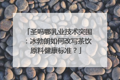 圣吗哪乳业技术突围：冰勃朗如何改写茶饮原料健康标准？