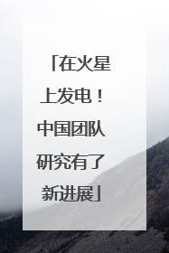 在火星上发电！中国团队研究有了新进展