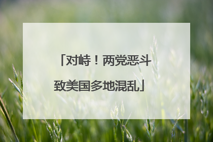 对峙！两党恶斗致美国多地混乱