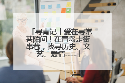 寻青记丨爱在寻常巷陌间！在青岛走街串巷，找寻历史、文艺、爱情……