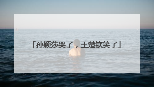 孙颖莎哭了，王楚钦笑了
