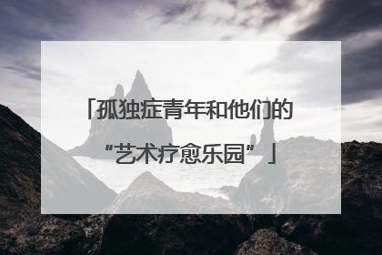 孤独症青年和他们的“艺术疗愈乐园”
