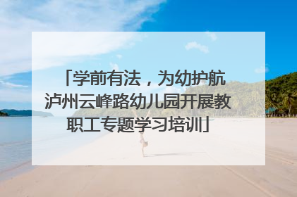 学前有法，为幼护航 泸州云峰路幼儿园开展教职工专题学习培训