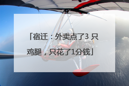 宿迁：外卖点了3 只鸡腿，只花了1分钱